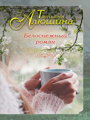 cover image of Белоснежный роман